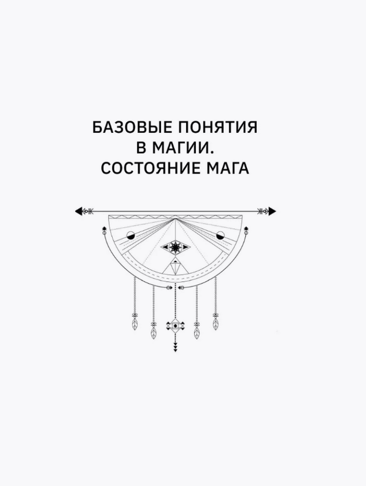 "Уроки магии. Видеть скрытое и управлять реальностью" 