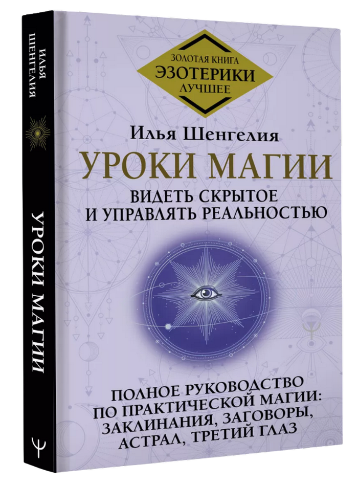 Уроки магии. Видеть скрытое и управлять реальностью. 