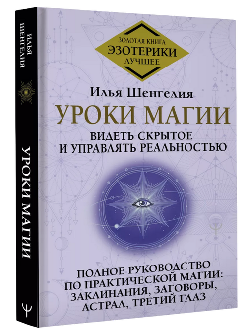 Уроки магии. Видеть скрытое и управлять реальностью