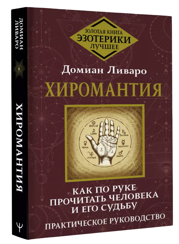 Хиромантия. Как по руке прочитать человека и его судьбу. Практическое руководство. 