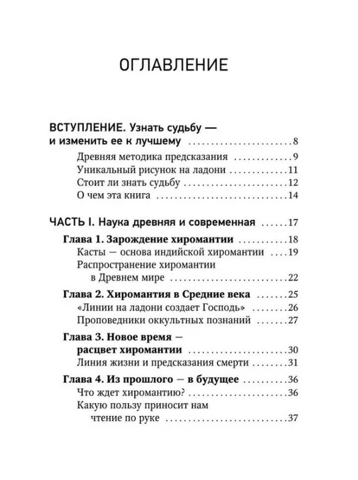 "Хиромантия. Как по руке прочитать человека и его судьбу. Практическое руководство" 