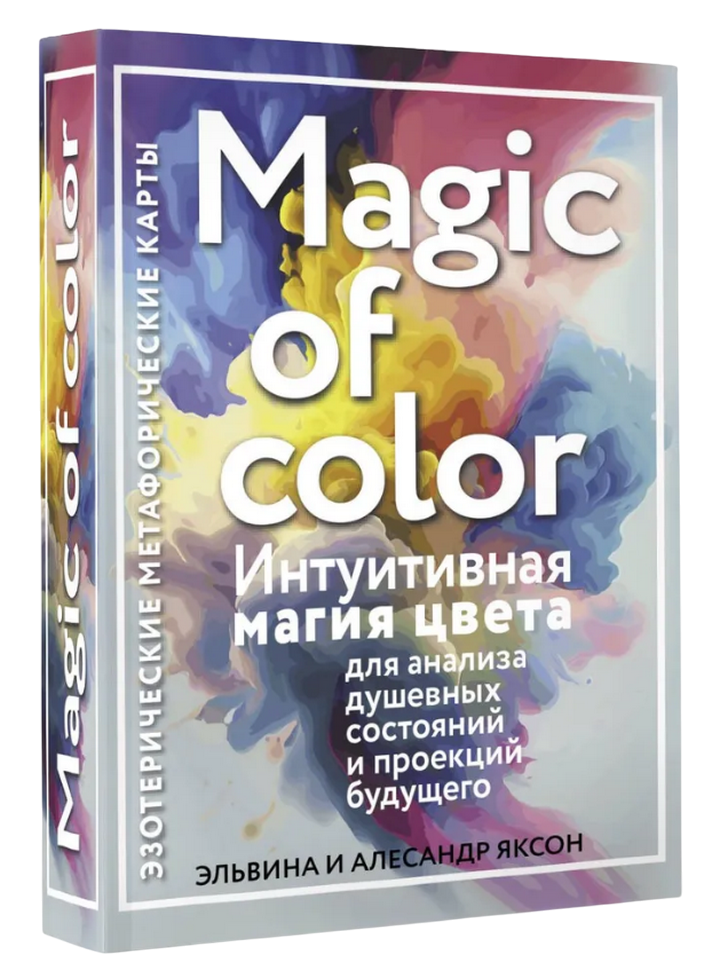 Метафорические карты Magic of color. Интуитивная магия цвета для анализа душевных состояний и проекций будущего