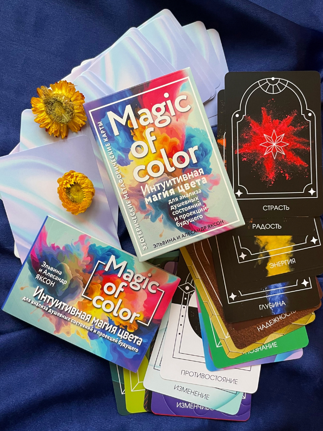 Метафорические карты Magic of color. Интуитивная магия цвета для анализа душевных состояний и проекций будущего. 