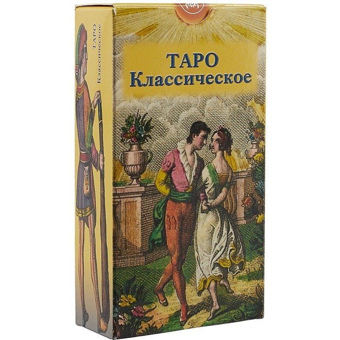Таро Классическое. The Classic Tarot (AV26, Италия)