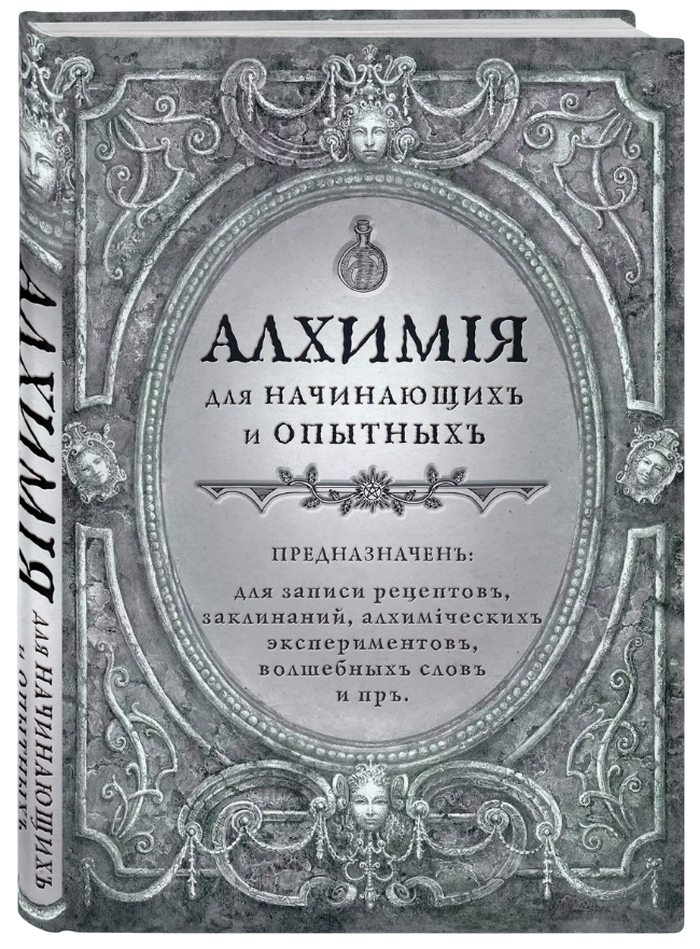 Блокнот. Алхимия для начинающих и опытных (состаренное серебро), Серебро