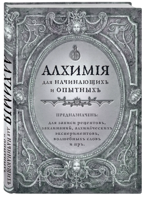 Блокнот. Алхимия для начинающих и опытных (состаренное серебро)