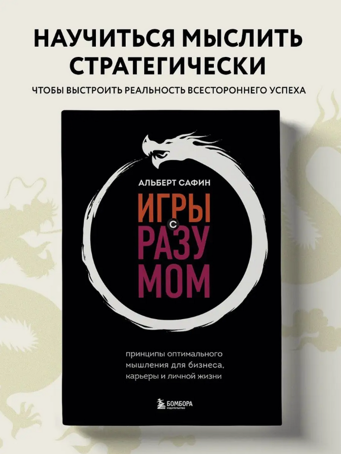 Игры с разумом. Принципы оптимального мышления для бизнеса, карьеры и личной жизни