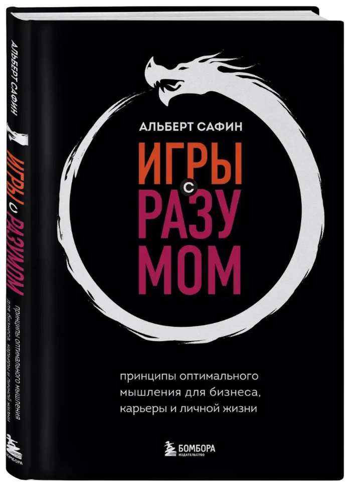 Игры с разумом. Принципы оптимального мышления для бизнеса, карьеры и личной жизни. 