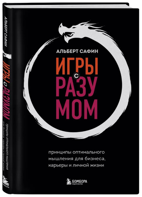 Игры с разумом. Принципы оптимального мышления для бизнеса, карьеры и личной жизни