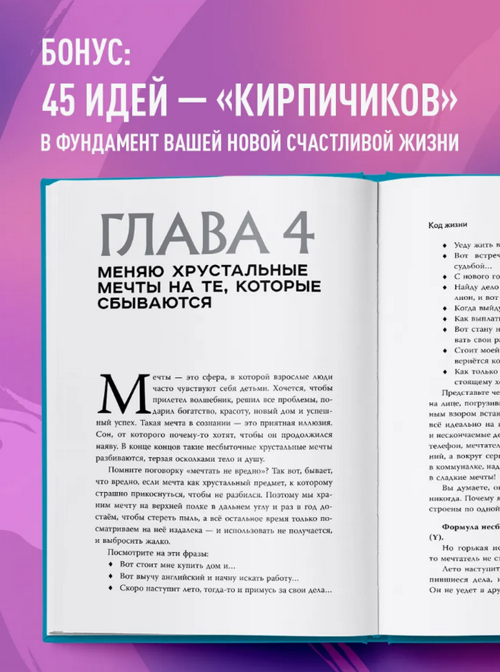 Код жизни. Как превратить счастье из недостижимой цели в привычную реальность