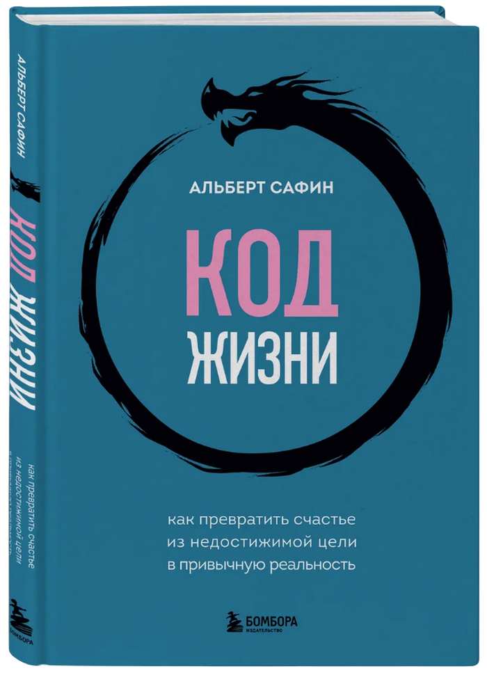 Код жизни. Как превратить счастье из недостижимой цели в привычную реальность. 