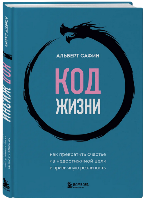 Код жизни. Как превратить счастье из недостижимой цели в привычную реальность