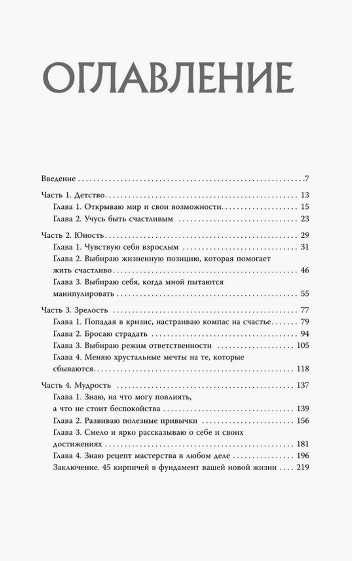 Код жизни. Как превратить счастье из недостижимой цели в привычную реальность