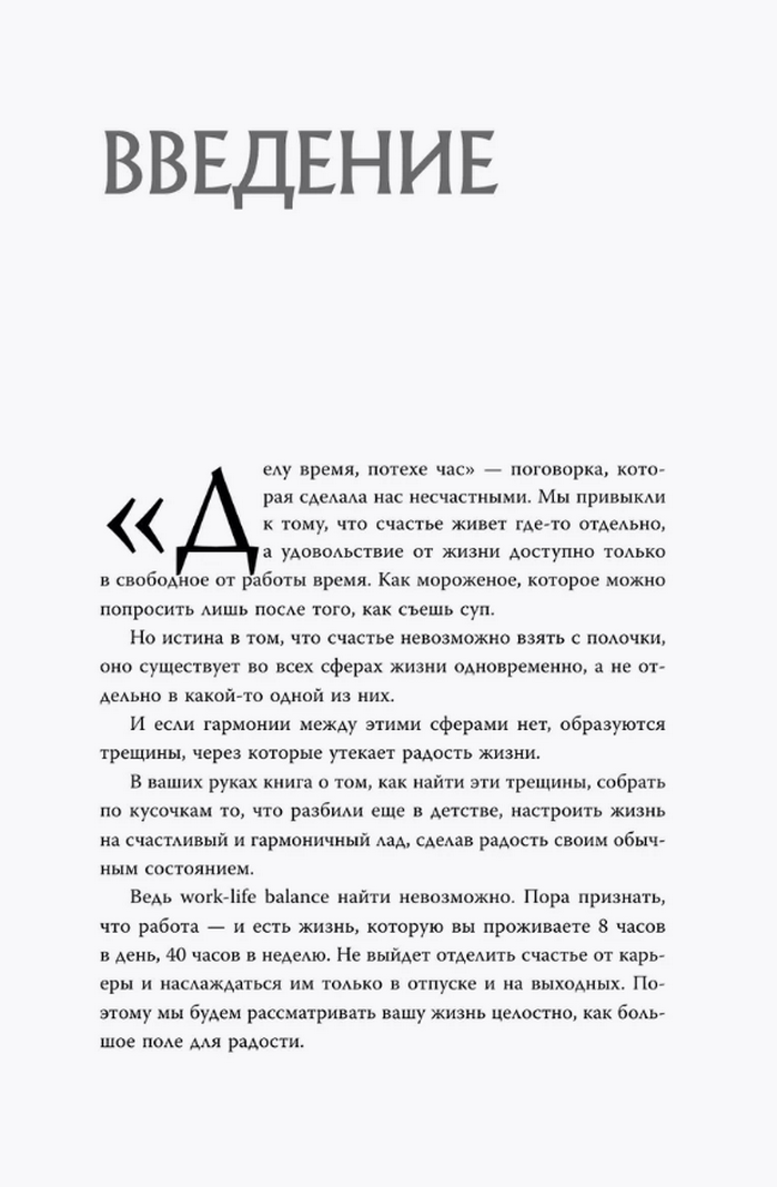 Код жизни. Как превратить счастье из недостижимой цели в привычную реальность