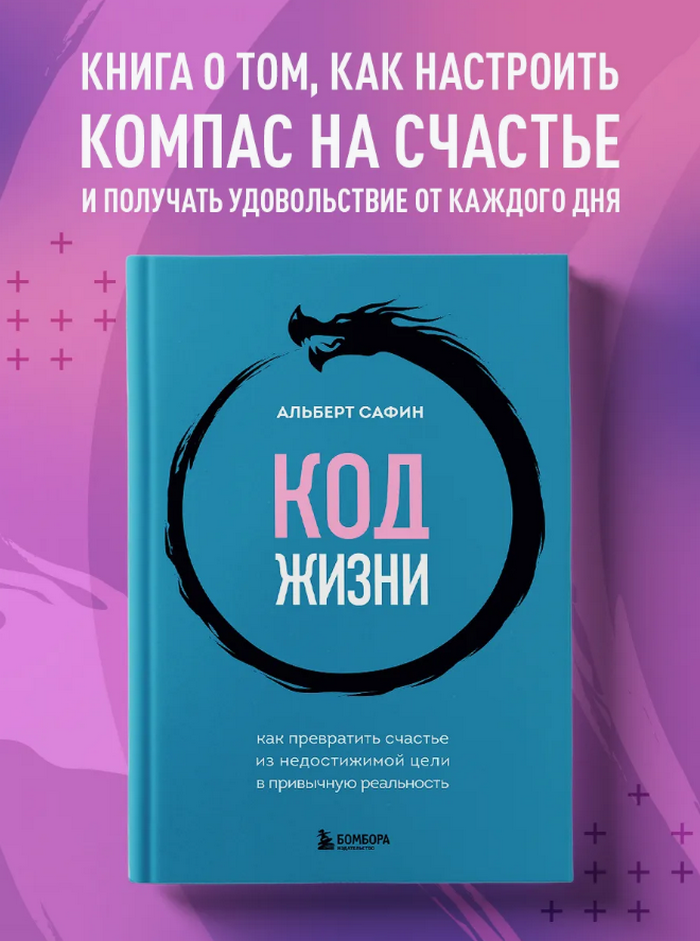 Код жизни. Как превратить счастье из недостижимой цели в привычную реальность