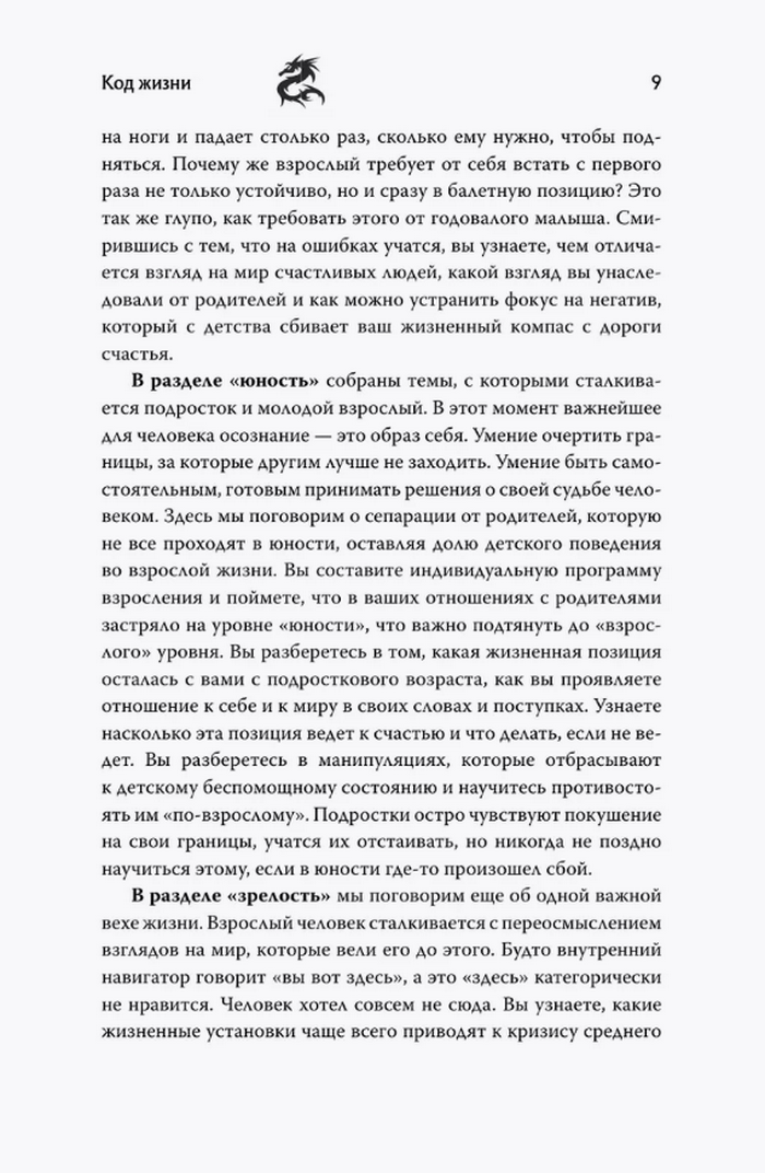 Код жизни. Как превратить счастье из недостижимой цели в привычную реальность