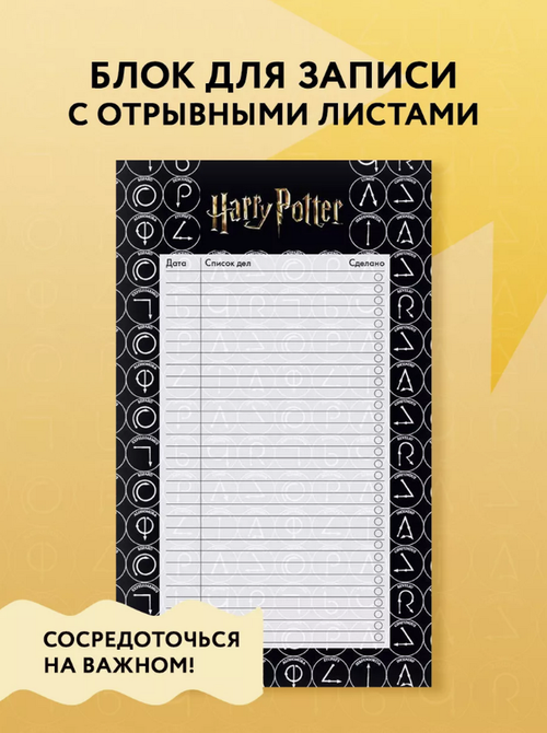 Гарри Поттер. Делай! Блок для записей с отрывными листами