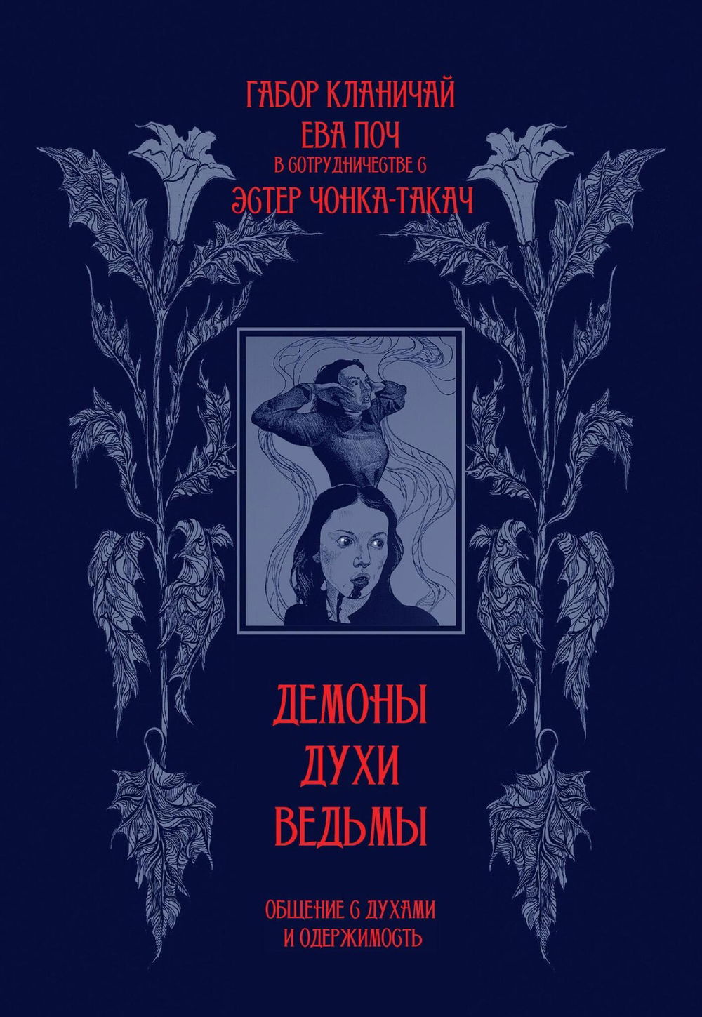 "Демоны, духи, ведьмы. Общение с духами и одержимость" 