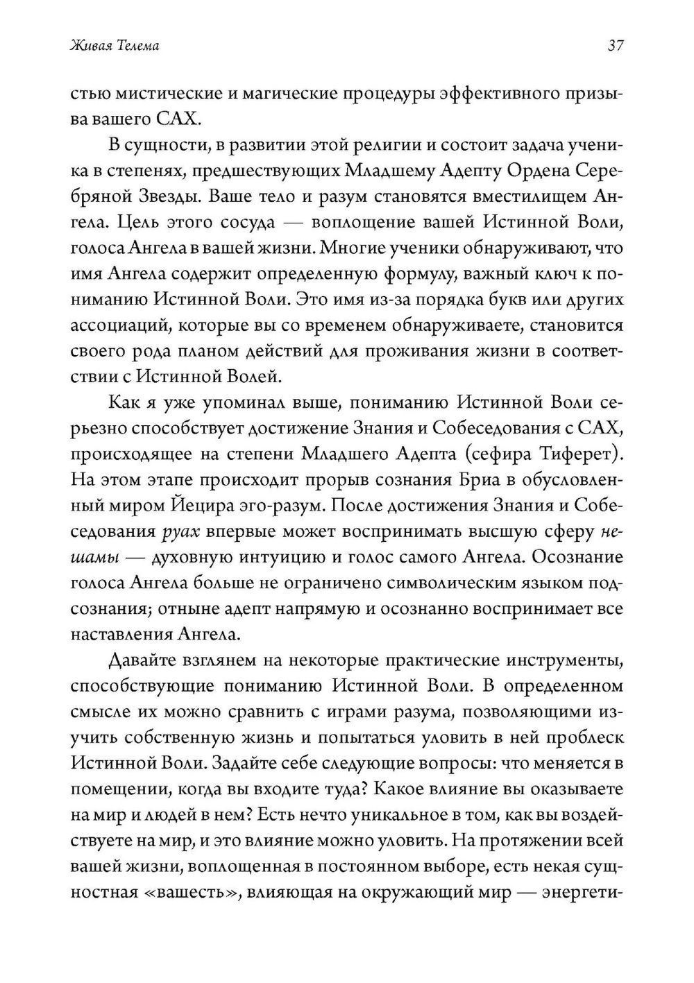 "Живая Телема. Практическое руководство по продвижению в магической системе Алистера Кроули" 