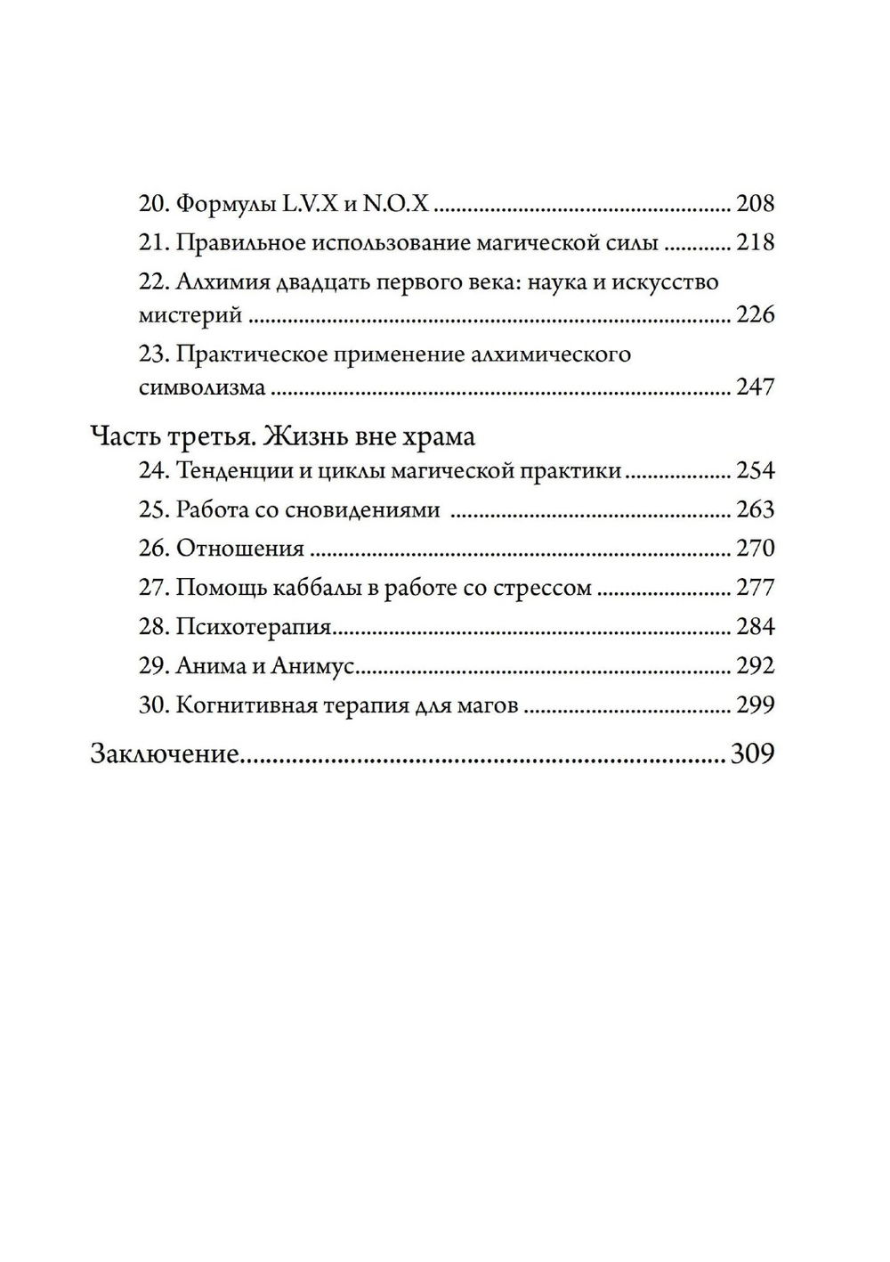 "Живая Телема. Практическое руководство по продвижению в магической системе Алистера Кроули" 