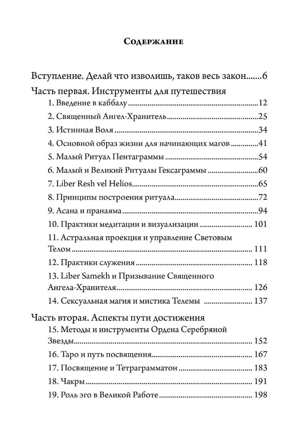 "Живая Телема. Практическое руководство по продвижению в магической системе Алистера Кроули" 