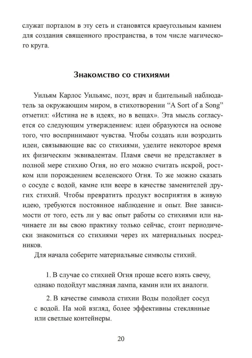 "Четыре стихии мудрых. Работа с магическими силами Земли, Воздуха, Воды и Огня" 