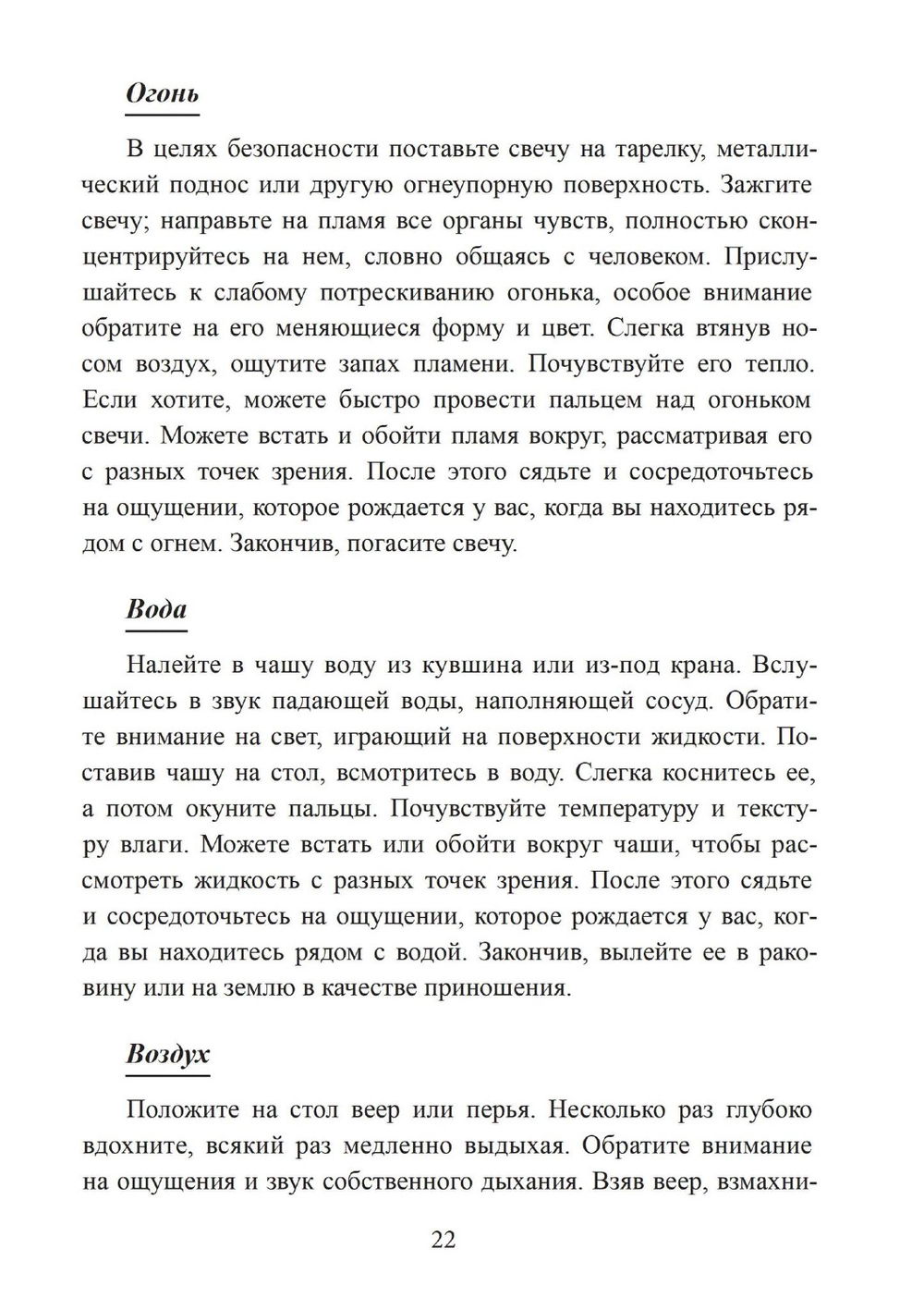 "Четыре стихии мудрых. Работа с магическими силами Земли, Воздуха, Воды и Огня" 