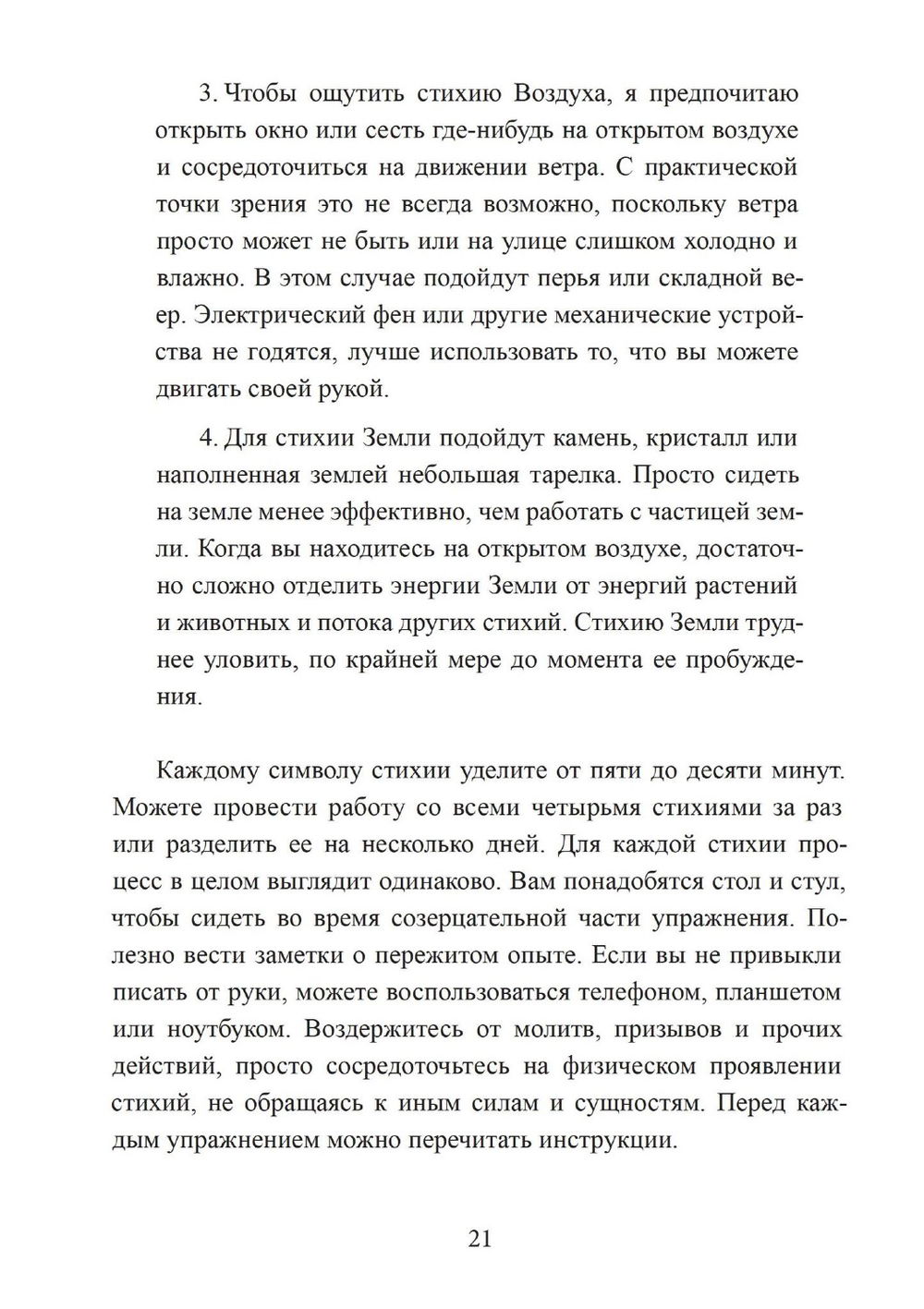 "Четыре стихии мудрых. Работа с магическими силами Земли, Воздуха, Воды и Огня" 