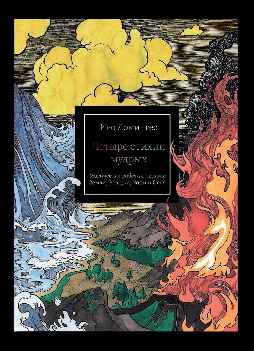 "Четыре стихии мудрых. Работа с магическими силами Земли, Воздуха, Воды и Огня" 