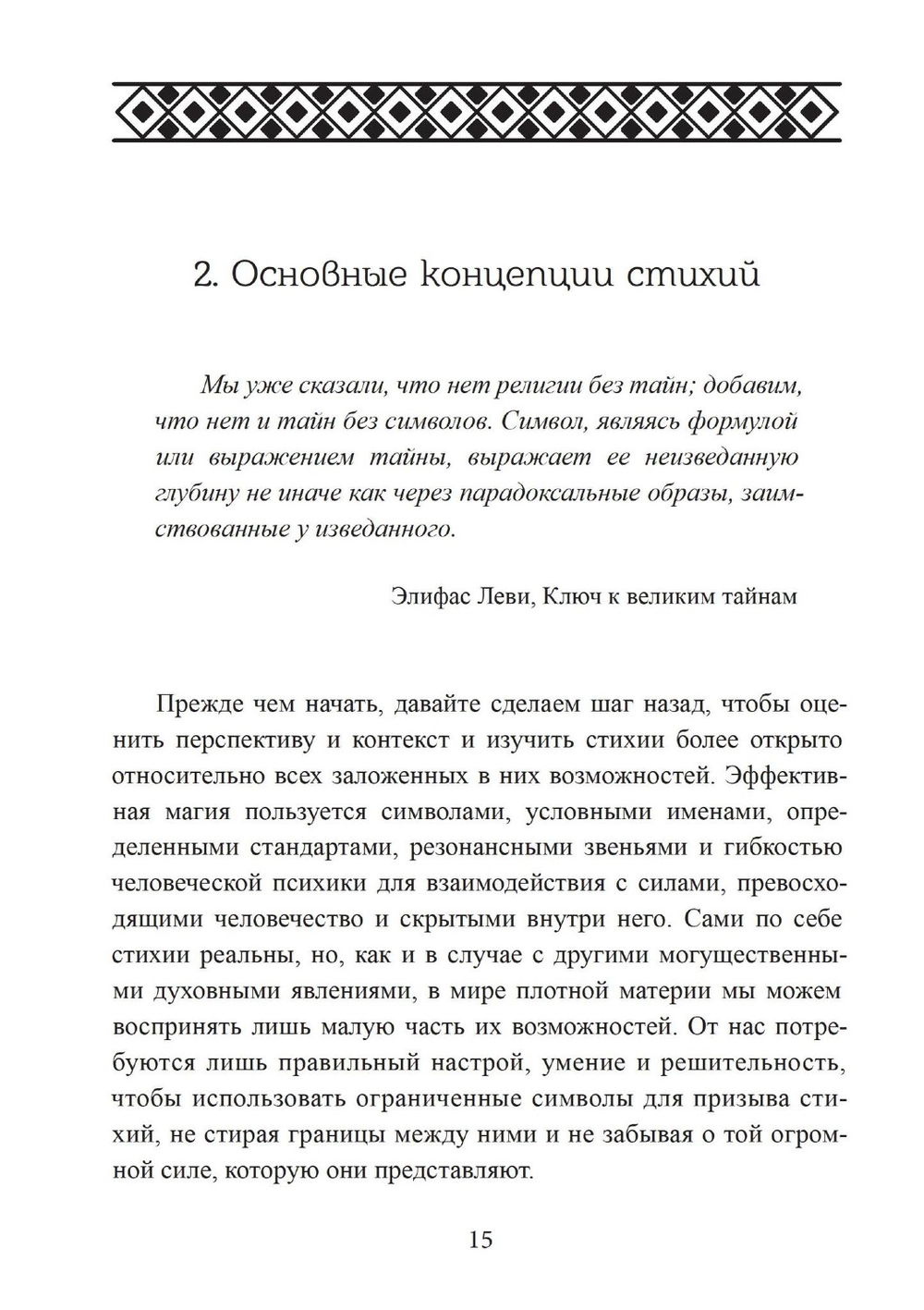 "Четыре стихии мудрых. Работа с магическими силами Земли, Воздуха, Воды и Огня" 