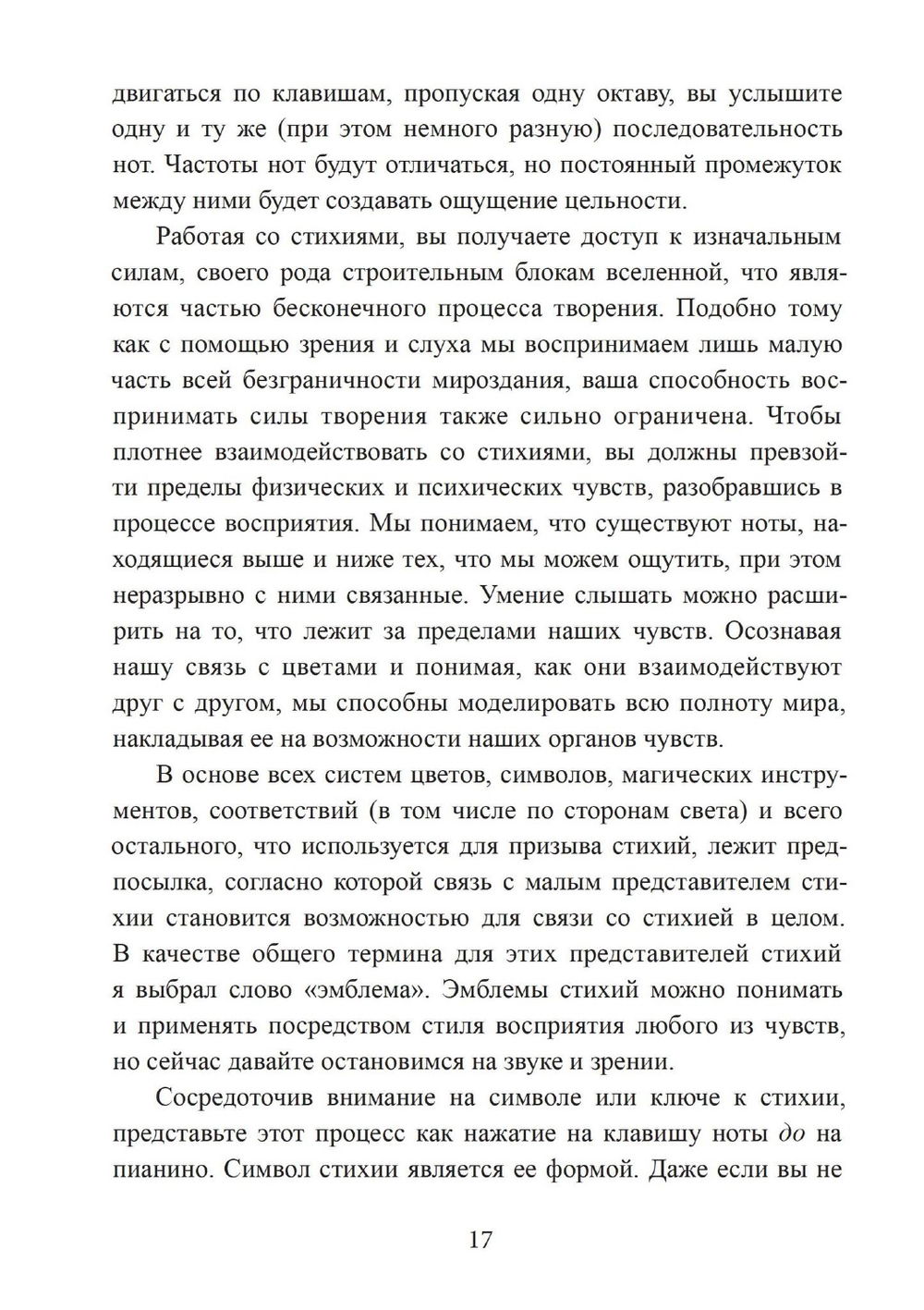 "Четыре стихии мудрых. Работа с магическими силами Земли, Воздуха, Воды и Огня" 