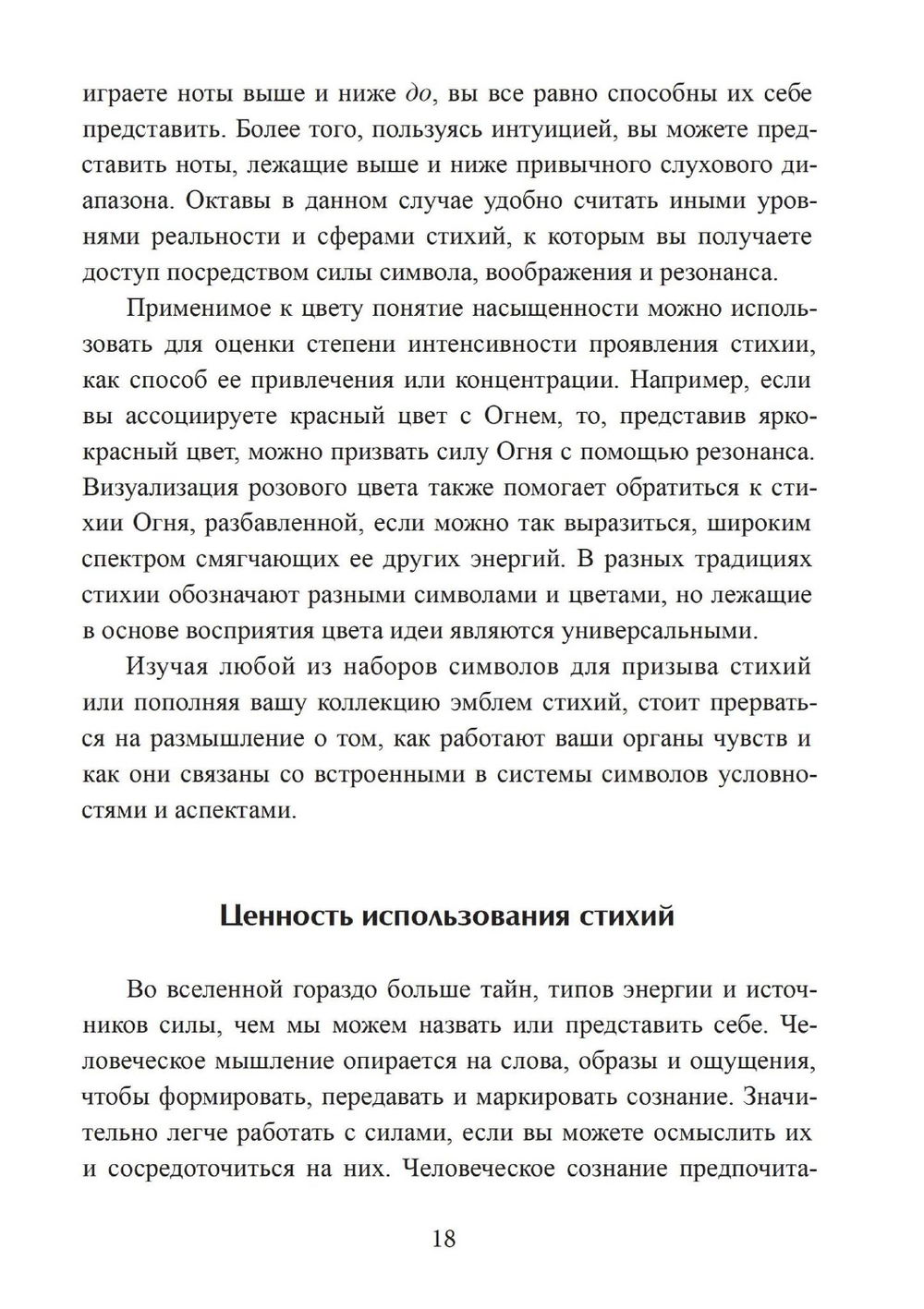 "Четыре стихии мудрых. Работа с магическими силами Земли, Воздуха, Воды и Огня" 