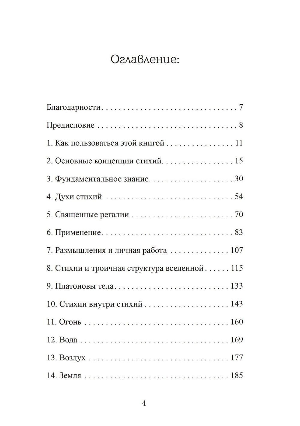 "Четыре стихии мудрых. Работа с магическими силами Земли, Воздуха, Воды и Огня" 