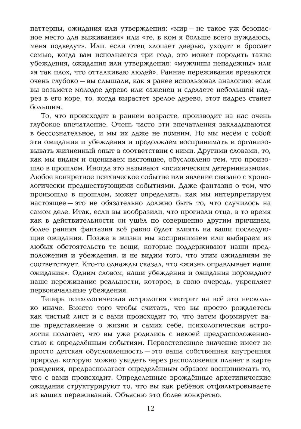 "Развитие личности. Семинары по психологической астрологии. Том 1, Том I" 