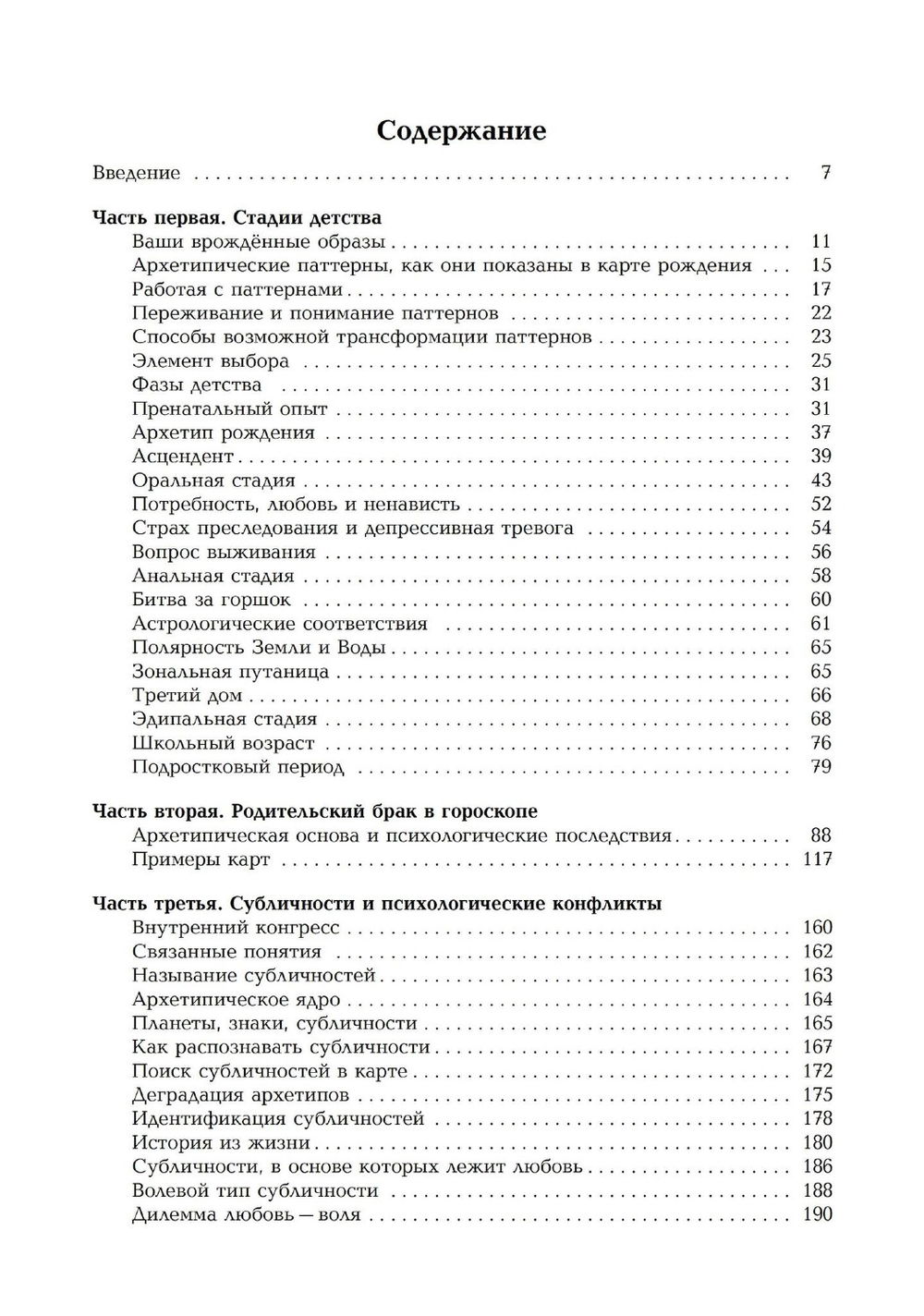 "Развитие личности. Семинары по психологической астрологии. Том 1, Том I" 