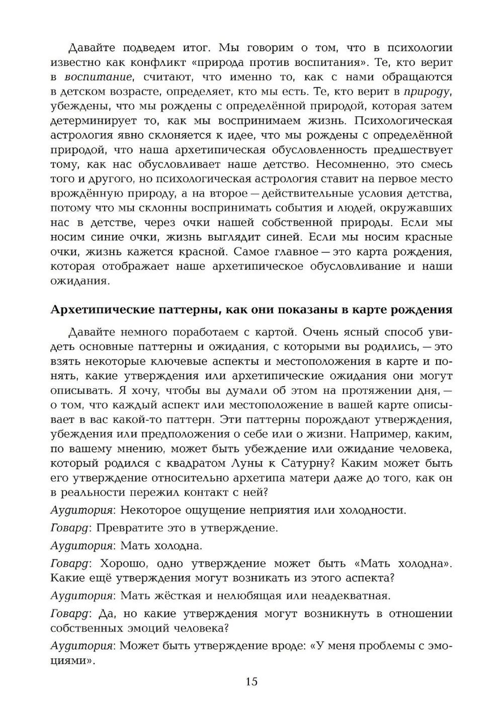 "Развитие личности. Семинары по психологической астрологии. Том 1, Том I" 