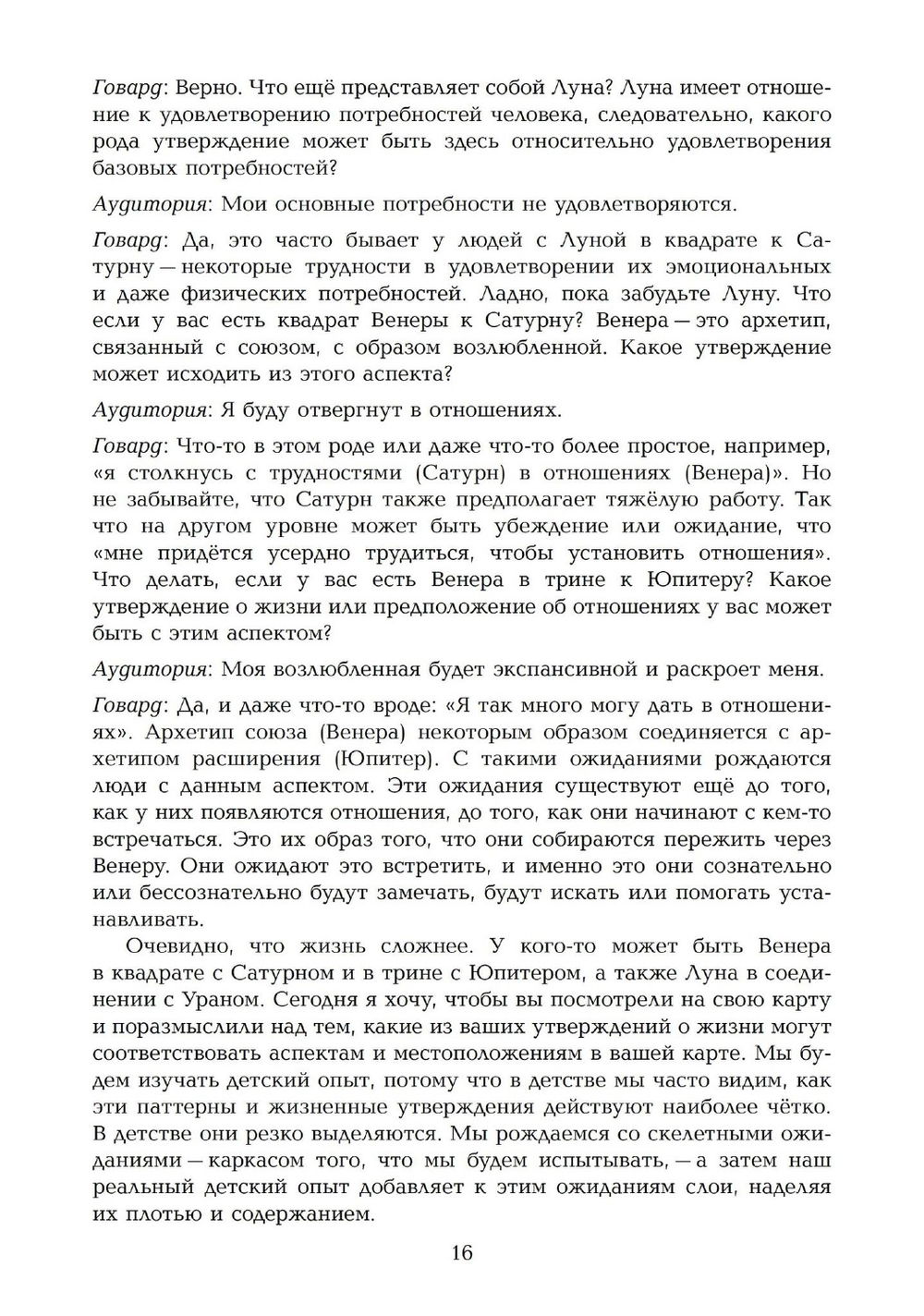 "Развитие личности. Семинары по психологической астрологии. Том 1, Том I" 