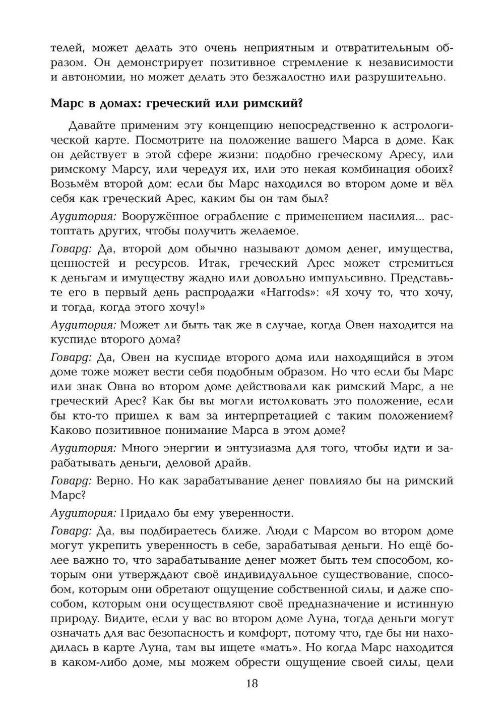 "Динамика бессознательного. Семинары по психологической астрологии. Том 2, Том II" 