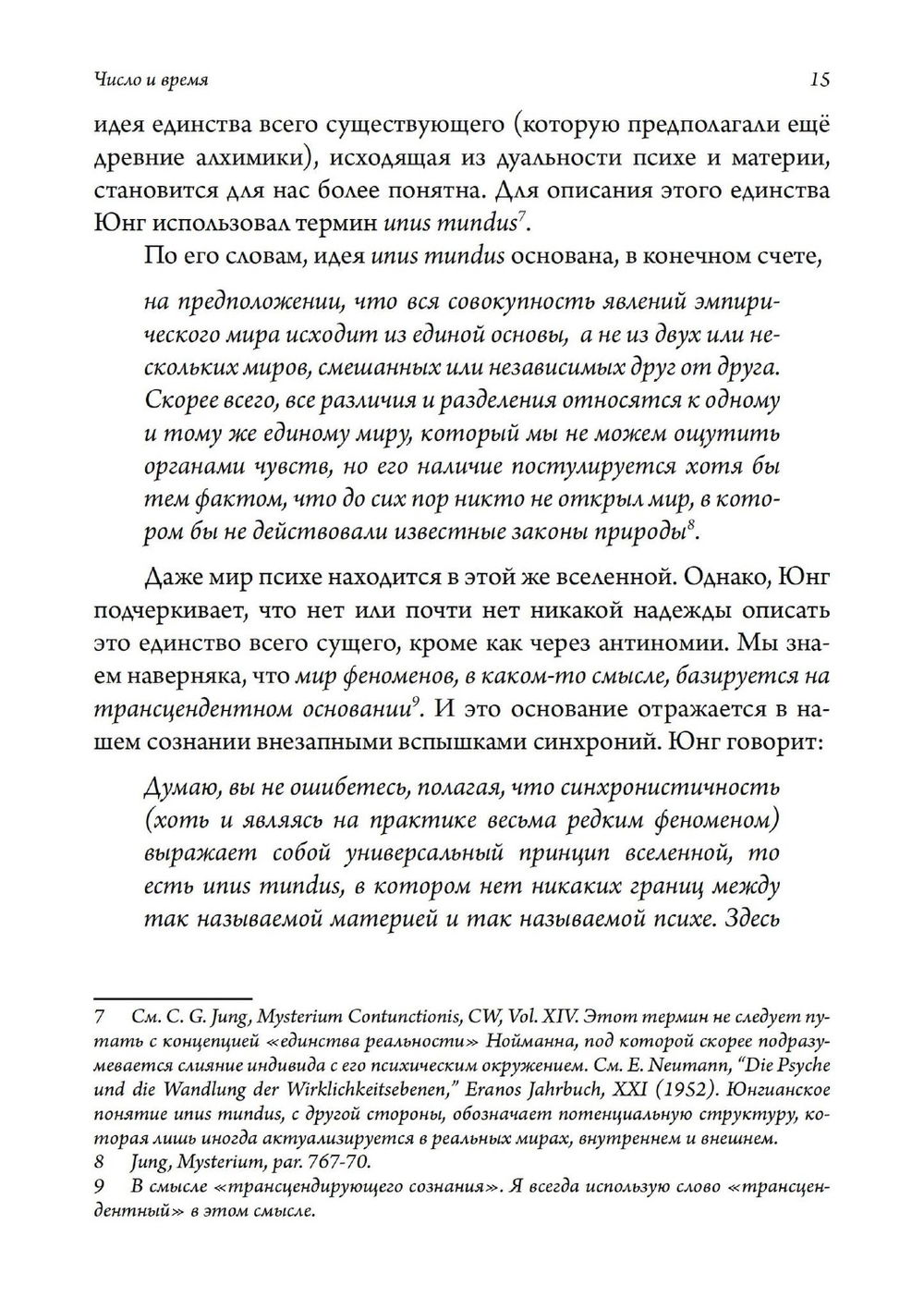 Число и время. Рассуждения, направленные на объединение глубинной психологии и физики