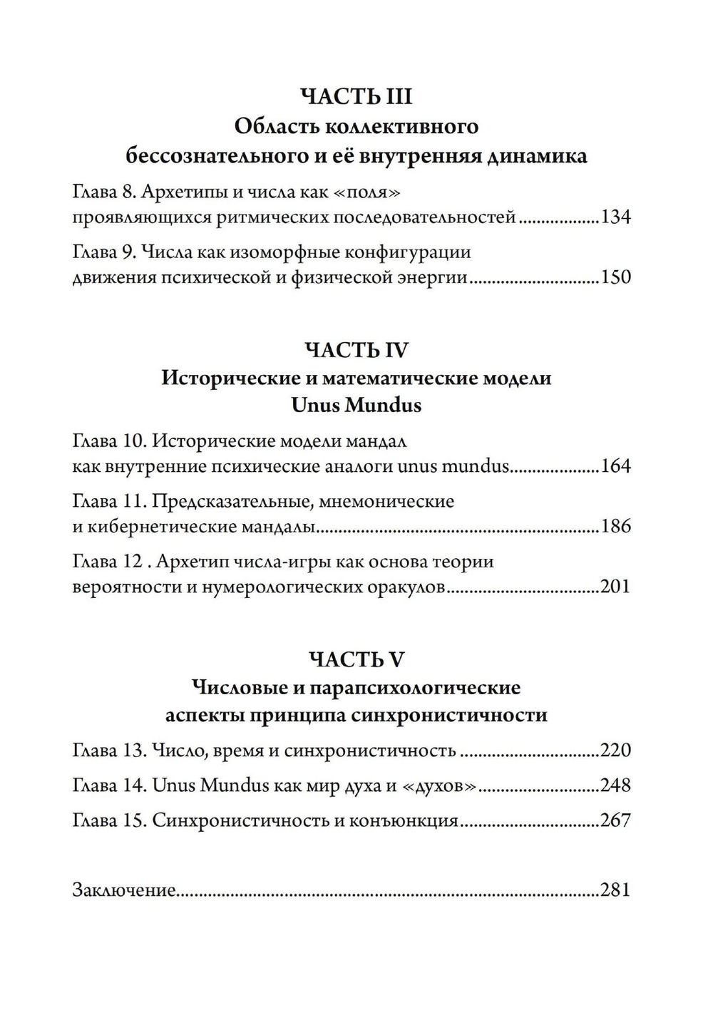 Число и время. Рассуждения, направленные на объединение глубинной психологии и физики