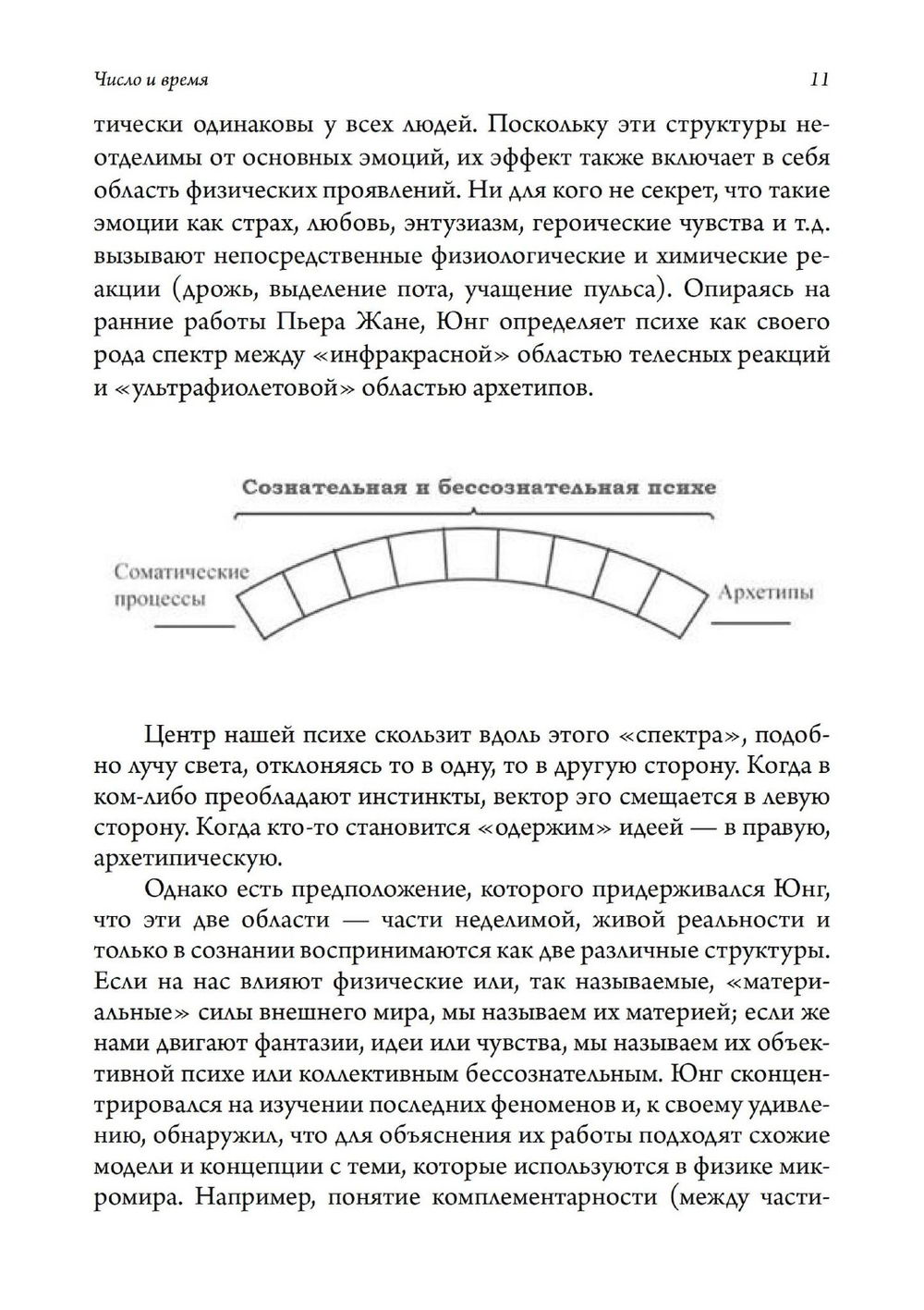 Число и время. Рассуждения, направленные на объединение глубинной психологии и физики