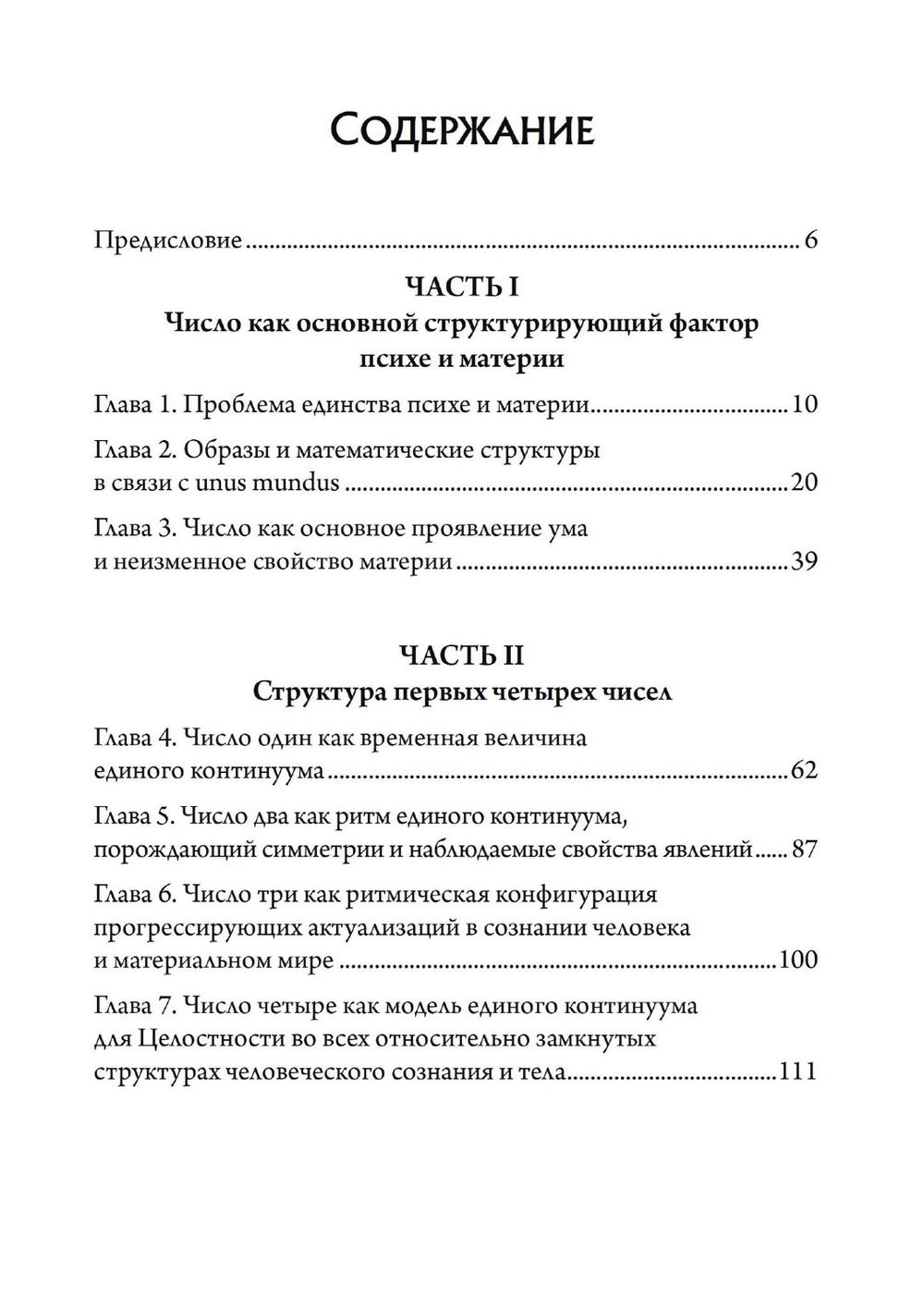 Число и время. Рассуждения, направленные на объединение глубинной психологии и физики