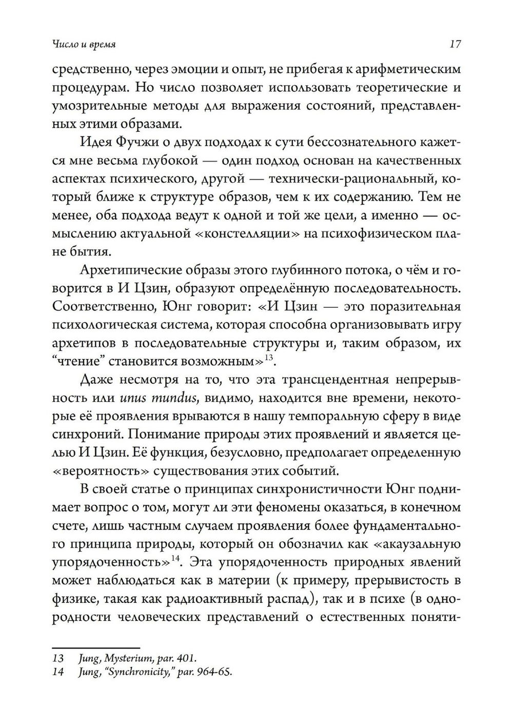 Число и время. Рассуждения, направленные на объединение глубинной психологии и физики