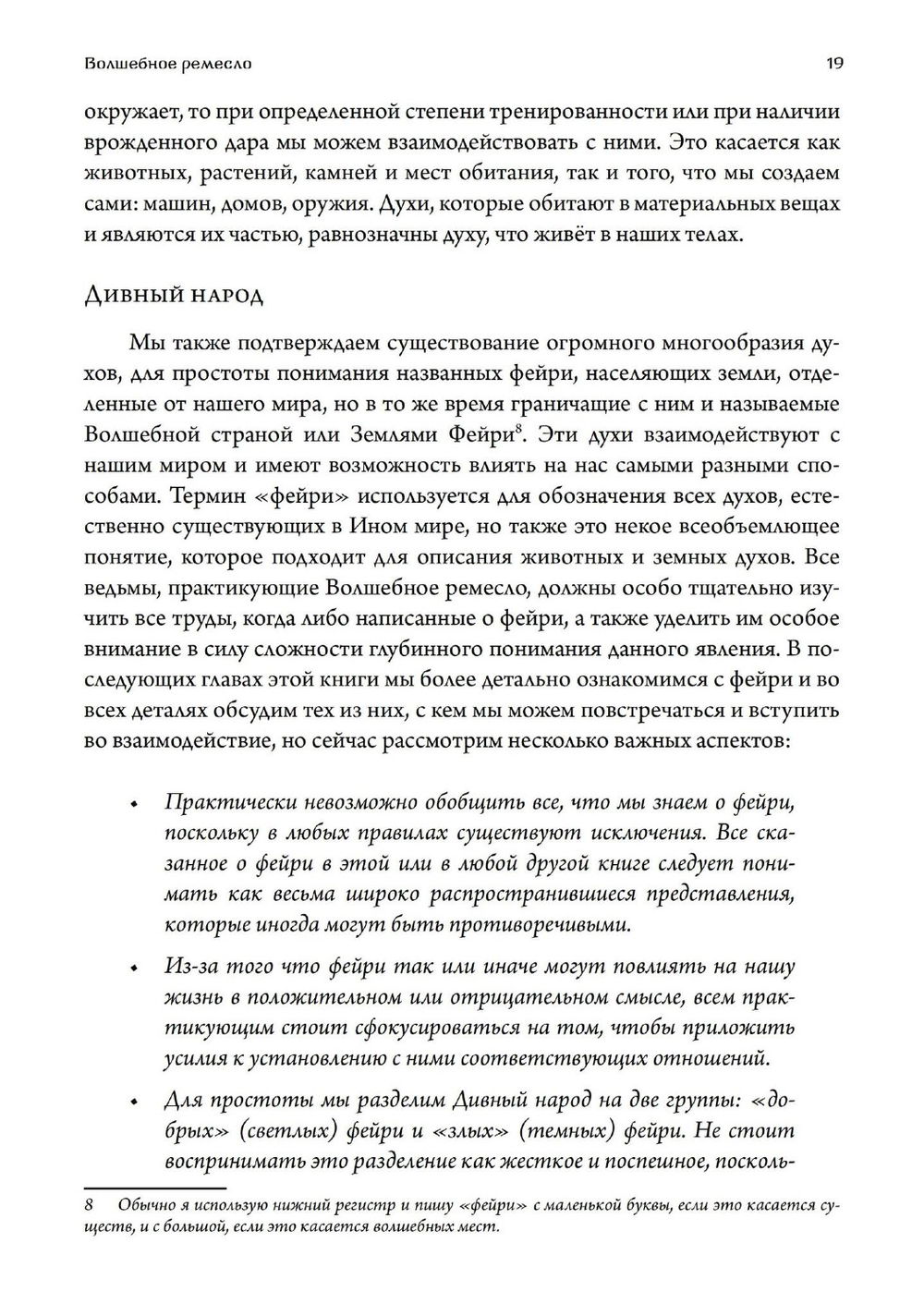 "Волшебное ремесло. Практика магии фейри" 