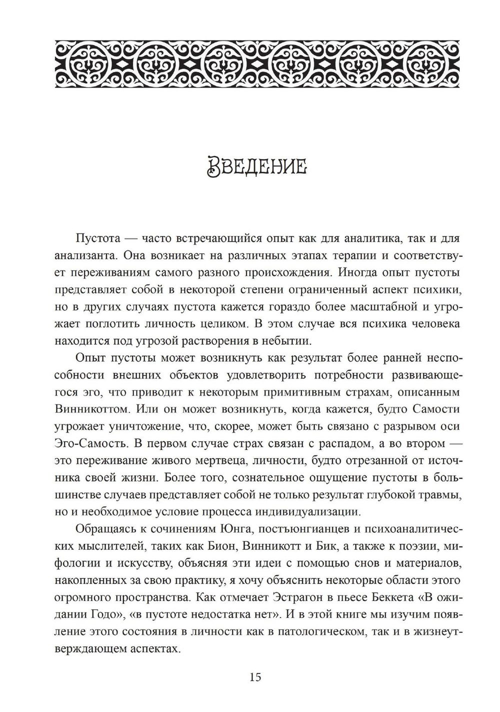 На краю. Опыт пустоты с точки зрения глубинной психологии, 