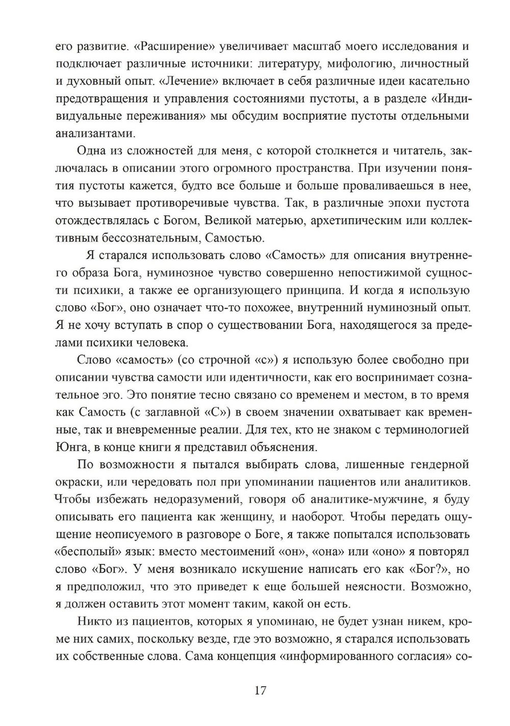 На краю. Опыт пустоты с точки зрения глубинной психологии, 