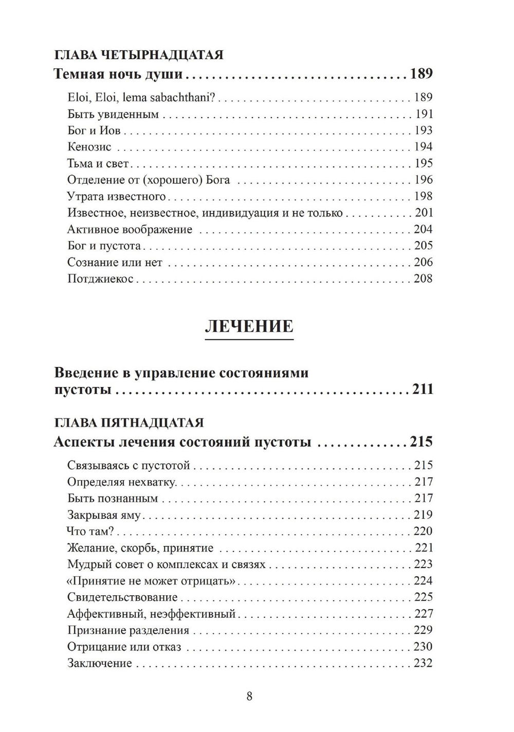 На краю. Опыт пустоты с точки зрения глубинной психологии, 