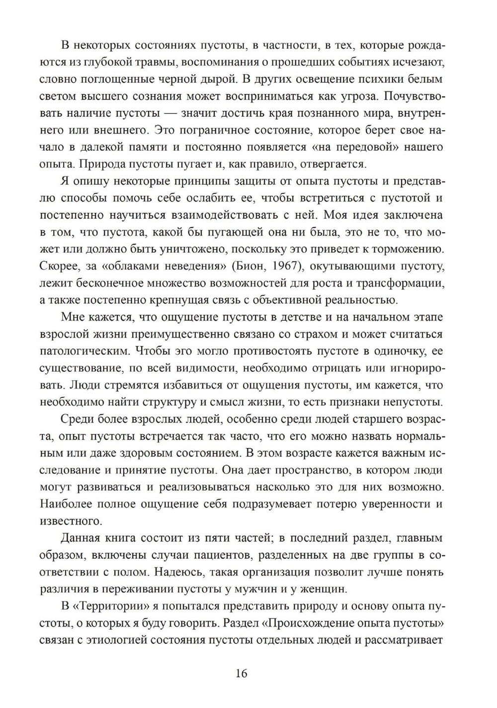 На краю. Опыт пустоты с точки зрения глубинной психологии, 