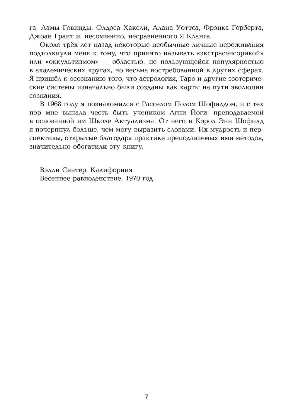 "Карты сознания. И-Цзин, тантра, Таро, алхимия, астрология и актуализм" 