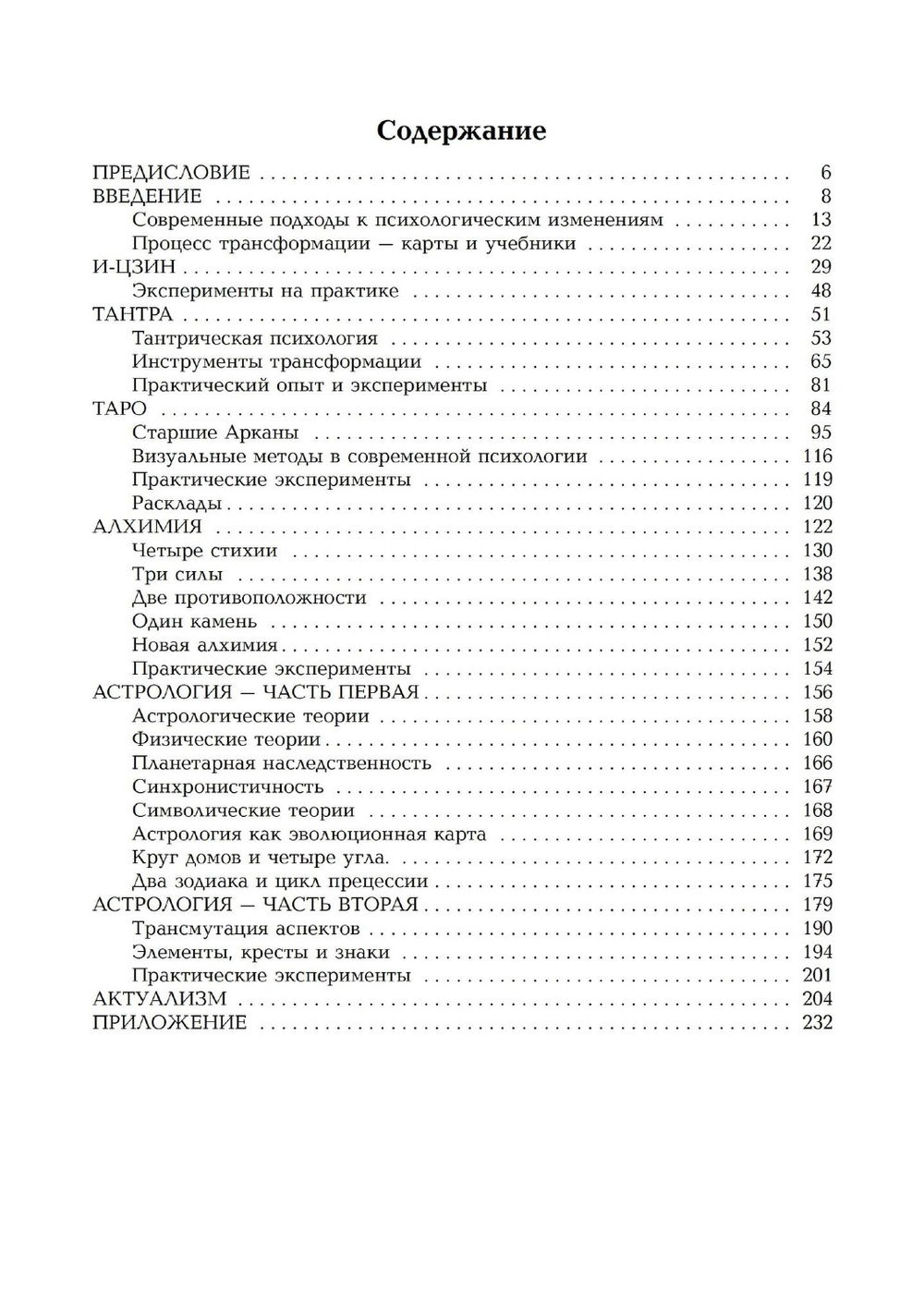 "Карты сознания. И-Цзин, тантра, Таро, алхимия, астрология и актуализм" 